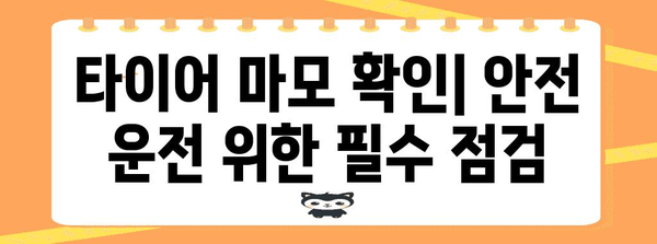 겨울철 눈길 운전 대비 | 타이어 관리와 공기압 유지 방법