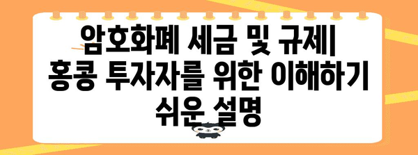 홍콩 개인투자가 위한 암호화폐 투자 가이드