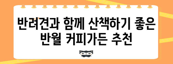 반월에서 반려견과 함께 시작하는 하루 | 커피가든 추천