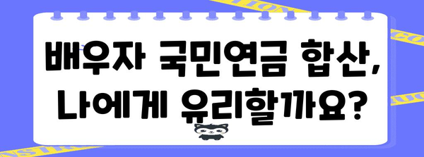 국민연금 배우자 합산 수령 | 조건, 신청 방법, 자격