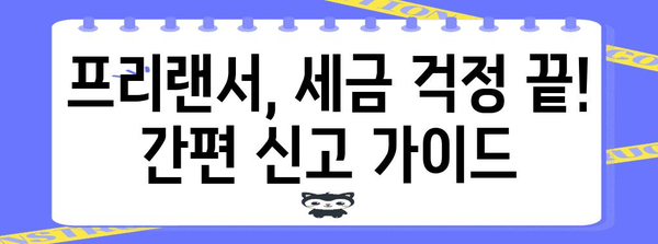 1인 자영업자 및 프리랜서를 위한 종합소득세 안내