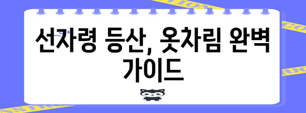 선자령 산행을 위한 최적의 복장