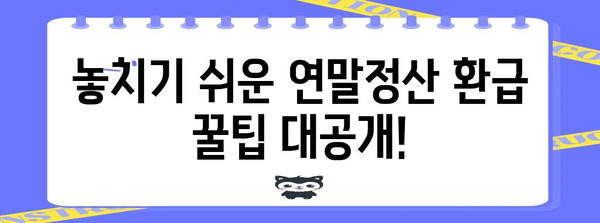 연말정산, 더 내야 할 때? 꼼꼼하게 체크하고 환급받는 방법 | 연말정산, 환급, 절세 팁, 세금 계산