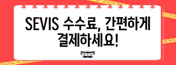 미국 학생 비자 Sevis 수수료 간편 지불 가이드