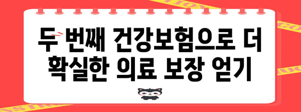 두 번째 건강보험으로 더 확실한 의료 보장 얻기