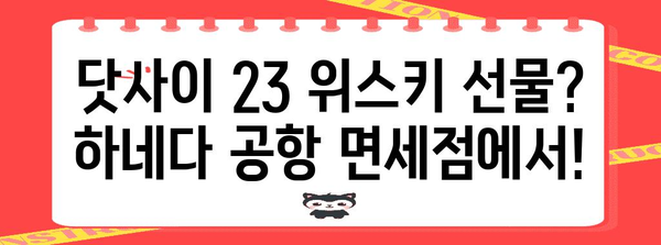 도쿄 하네다 공항 면세점에서 쇼핑하기 | 닷사이 23 위스키 쇼핑 가이드