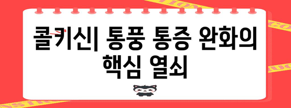 콜키신 이해하기 | 만성 통풍 잠재력 해제
