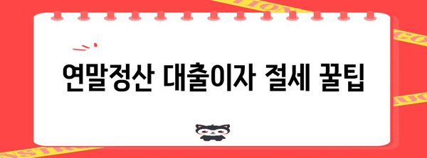 연말정산 대출이자, 절세 팁 & 알아두면 유리한 정보 | 연말정산, 대출, 이자, 절세