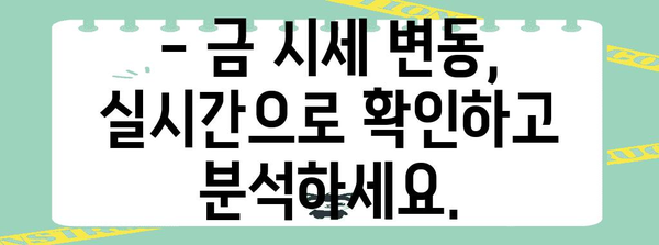 오늘의 금 시세 분석 | 2024년 예측