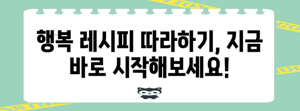 행복 레시피 찾기, 나만의 행복 꿀팁