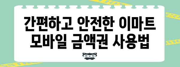 스마트 쇼핑을 위한 이마트 모바일 금액권 활용 가이드