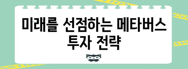 성공적인 메타버스 투자 | 전문가가 전하는 핵심 전략