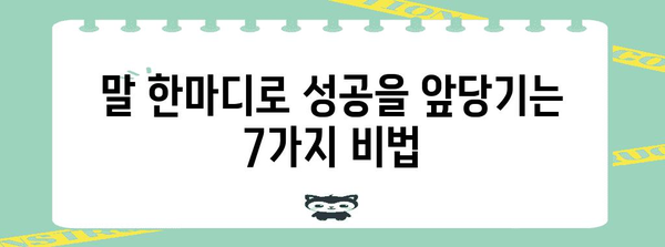 커뮤니케이션 고수가 되는 7가지 비법 | 화법 개선으로 경력 성장 가속화