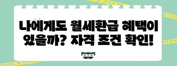홈택스 월세환급 안내 | 신청 기한, 자격 조건, 신청 방법