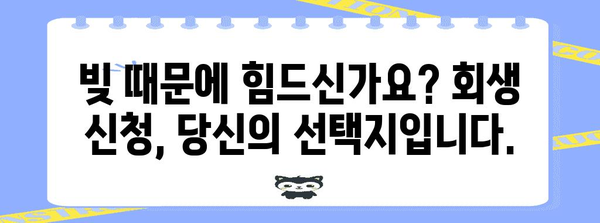 회생 신청 이해 가이드 | 절차, 조건, 성공 전략