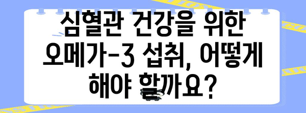 오메가-3로 심혈관 건강 지키기 | 놀라운 효능과 섭취 방법