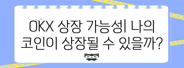 온체인 코인 채굴의 모든 것 | 에어드랍과 OKX 상장 가능성