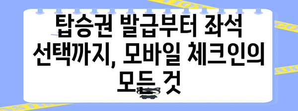 티웨이 국내선 모바일 체크인 방법 | 시간 절약과 편의를 위한 팁