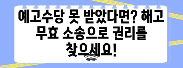 부당 해고? 알아두어야 할 예고수당 받는 법