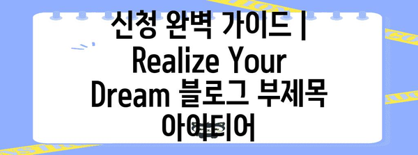 신청 완벽 가이드 | Realize Your Dream