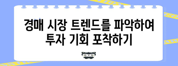 단기매매 수익 극대화 | 경매 투자자를 위한 수익 전략
