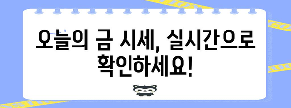 금값 정확하게 파악하기 | 실시간 정보와 팁
