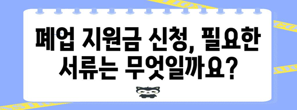 개인사업자 폐업 지원금 신청 가이드 | 자격과 내용