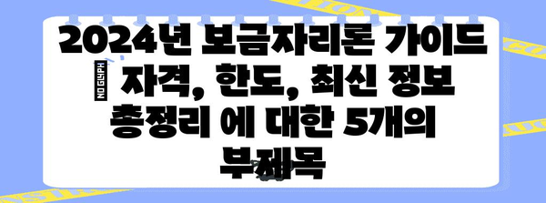 2024년 보금자리론 가이드 | 자격, 한도, 최신 정보 총정리
