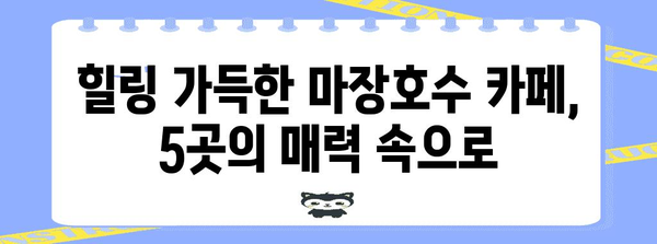 마장호수 카페 5곳 소개! 환상적인 절경과 맛있는 커피