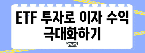 ETF를 통한 이자 수익 극대화 | ISA 활용 가이드