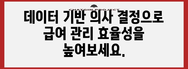 급여 관리 혁신으로 시간과 효율성 확보하기