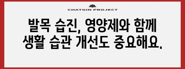 발목 습진과 영양제 | 알아두면 좋은 몇 가지 것