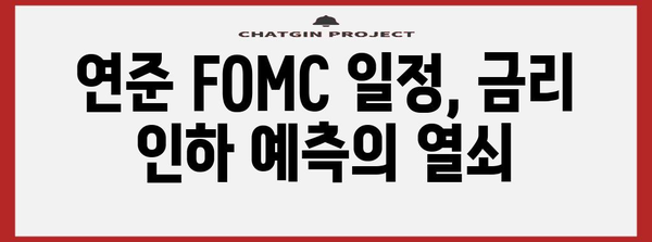 금리 인하 예측력 향상 | 연준 FOMC 모임 날짜 일정 분석