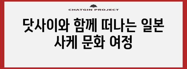 일본 사케 문화 탐험 | 닷사이 사케를 맛보다