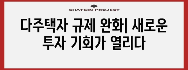 다주택자 규제 완화 | 부동산 투자의 새로운 방향