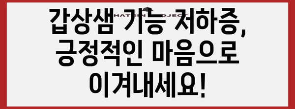 갑상샘기능 저하증 대처법 | 증상 이해와 관리 팁