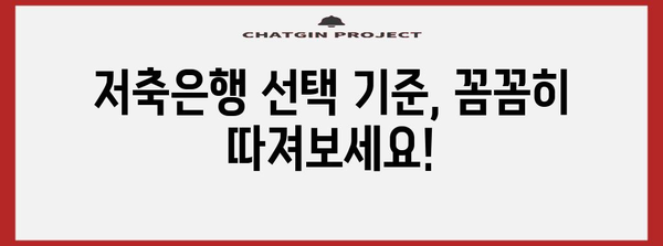 맞춤형 저축은행 찾기 | 최고의 금리 비교 가이드
