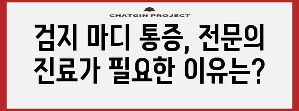 검지 마디 통증과 부종 | 원인, 치료법, 예방 요령