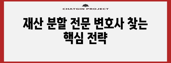 이혼 재산 분할을 위한 변호사 선택 팁