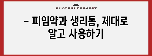 피임약으로 생리통 완화 - 통증 조절을 위한 지침