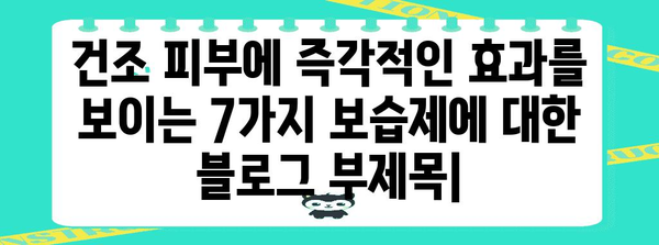 건조 피부에 즉각적인 효과를 보이는 7가지 보습제