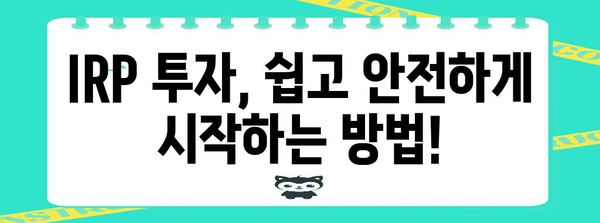 IRP 투자 완벽 가이드 | 세금 공제와 환급으로 돈 버는 방법