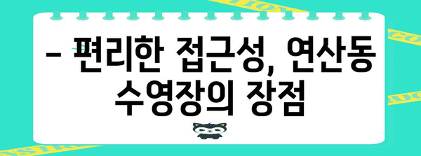 부산에서 즐기는 수영의 천국! 연산동 수영장 가격 및 시설 소개