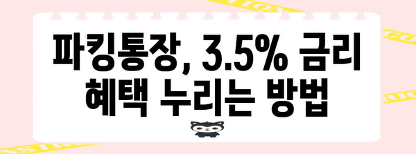 연 3.5% 파킹통장, 꼼꼼한 가이드