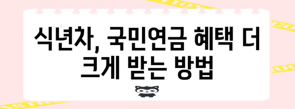 국민연금 급여 극대화 비법 | 식년차 주목 사항을 활용한 수급 확대 팁