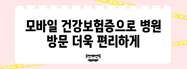 모바일 건강보험증 설치 완전 핸드북 | 병원 본인 확인 신분증 대신 활용하기