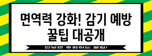 감기 퇴치 요령 | 효과적인 음식과 꿀팁