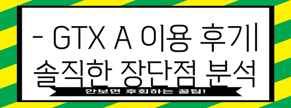 GTX A 수서역~동탄역 이용 후기 | 실제 속도, 편의성, 솔직한 체험담