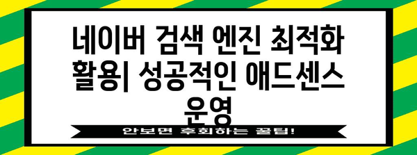 네이버 서치 어드바이저 등록 가이드 | 구글 애드센스 수익 극진화