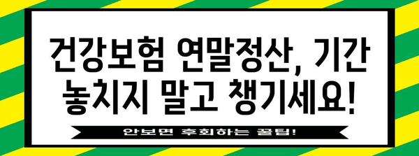 건강보험 연말 정산 | 확인 방법과 절차
